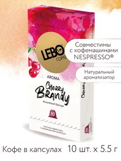 Кофе в капсулах ЛЕБО CHERRY BRANDY для Nespresso, 10шт