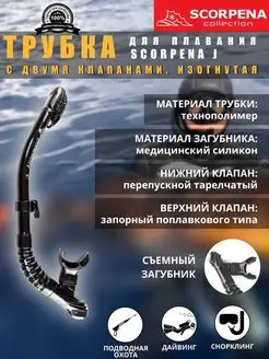 Трубка для плавания J с двумя клапанами, изогнутая