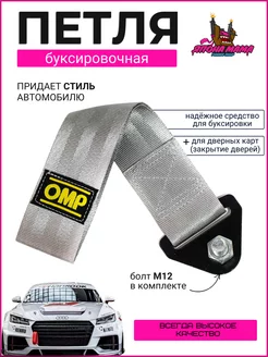 Буксировочная тканевая петля OMP