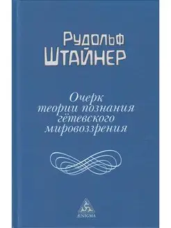 Очерк теории познания гётевского мировоззрения, составленный