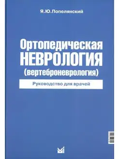 Ортопедическая неврология (вертеброневрология) руководс