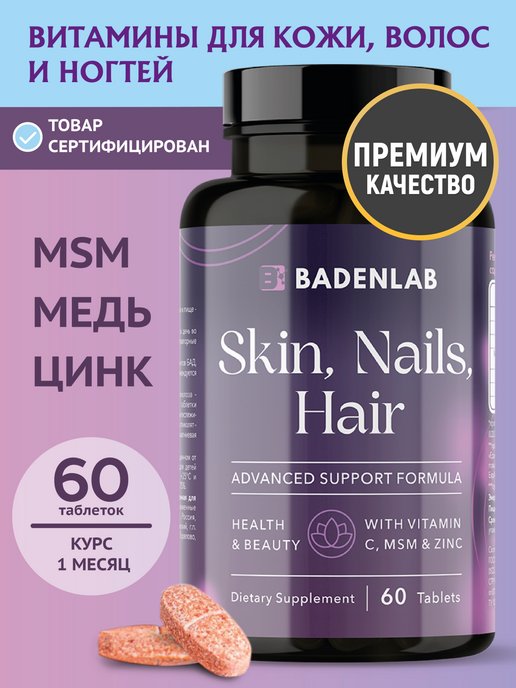 Badenlab | Витамины для волос и ногтей женщин+ skin hair от выпадения