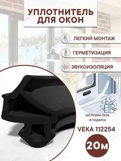 Уплотнитель для пластиковых окон и дверей Veka 112254