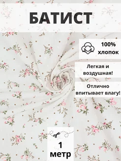 Батист плотный отрез 100*145 см ткань хлопок для рукоделия