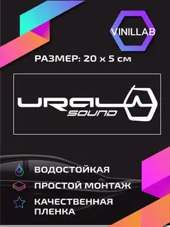 Наклейка на авто автозвук Ural Sound