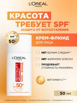 Ревиталифт Дневной крем-флюид для лица с витамином С SPF 50+ L