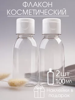 Флаконы дорожные косметические 100 мл