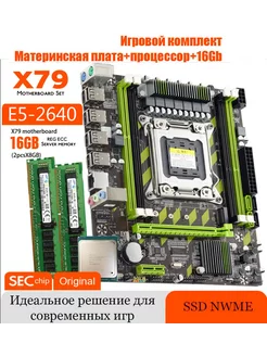 X79,Комплект Xeon E5-2640,16Gb