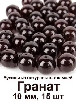 Бусины из натурального камня Гранат 10 мм для рукоделия