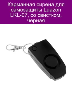 Карманная сирена для самозащиты LKL-07, со свистком, черная