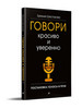 Говори красиво и уверенно. Постановка голоса и речи бренд ПИТЕР продавец Продавец № 122420