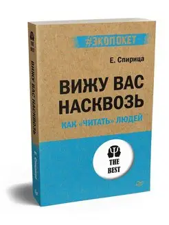 Вижу вас насквозь. Как "читать" людей (#экопокет)