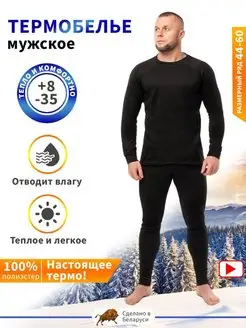 Комплект – Теплое мужское термобелье