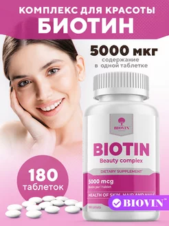 Биотин таблетки 180 шт, витамины, бад, biotin для красоты,b7