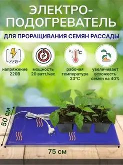 Электроподогреватель для проращивания семян рассады 75х50