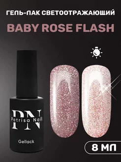 Гель лак светоотражающий Baby Rose Flash розовый 8 мл