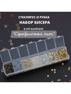 Набор Бисера Стеклярус и рубка "Серебристый снег"