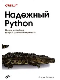 Надежный Python