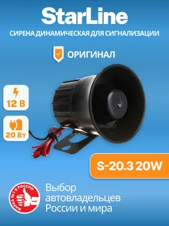 Сирена динамическая для сигнализации S-20.3 20W (YR-3006)