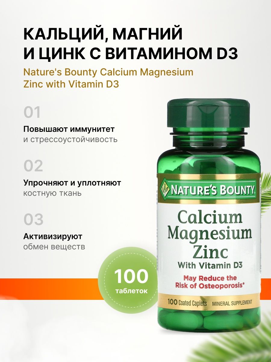 Natures bounty calcium magnesium zinc d3. Нэйчес Баунти кальций магний цинк. Витамины комплекс кальций и магний с витамином d. Цинк витамины для женщин.