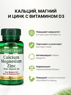 Natures bounty calcium magnesium zinc d3. Natures Bounty кальций магний d3. Кальций магний цинк д3 natures Bounty. Nature's Bounty, кальций, магний и цинк с витамином d3. Кальций магний д3 комплекс.