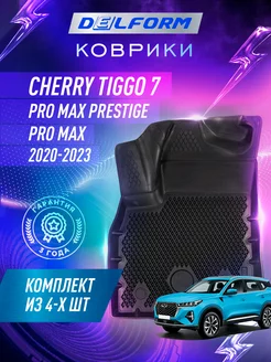 Коврики Чери Тигго 7 Про Макс Chery Tiggo Pro Max