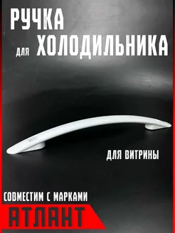 Ручка для холодильника Атлант Минск морозильника запчасти