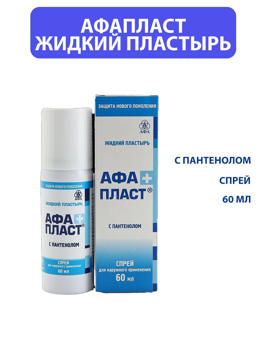 Жидкий пластырь Афапласт с пантенолом. Жидкий пластырь спрей. Афапласт аналоги. Лейкопластырь жидкая кожа.