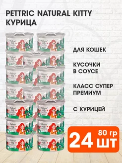 Корм влажный Natural Kitty для кошек курица бульон 80 г 24шт