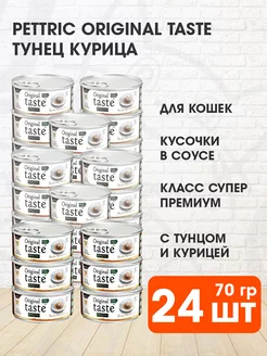 Корм влажный Original Taste для кошек тунец курица 70 г 24шт