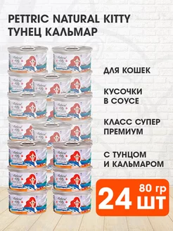 Корм влажный Natural Kitty для кошек тунец кальмар 80 г 24шт