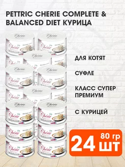 Корм влажный Cherie для котят курица мусс 80 г 24 шт