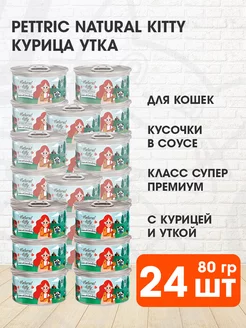 Корм влажный Natural Kitty для кошек курица утка 80 г 24 шт