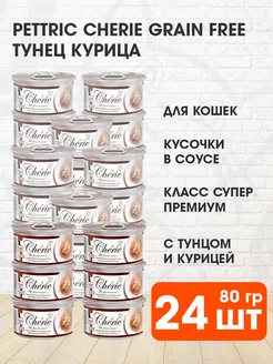 Корм влажный Cherie для кошек тунец курица 80 г 24 шт