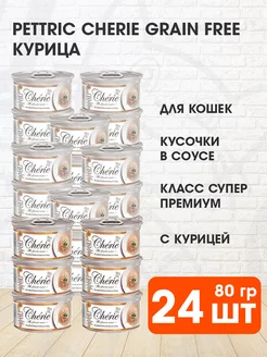 Корм влажный Cherie для кошек курица в подливе 80 г 24 шт