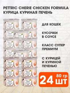 Корм влажный Cherie для кошек курица печень 80 г 24 шт