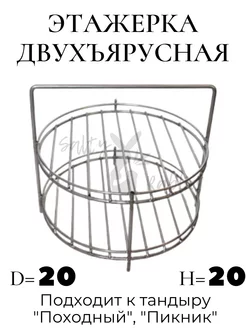 Решетка для тандыра Походный двухъярусная