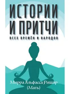 Истории и притчи всех времен и народов