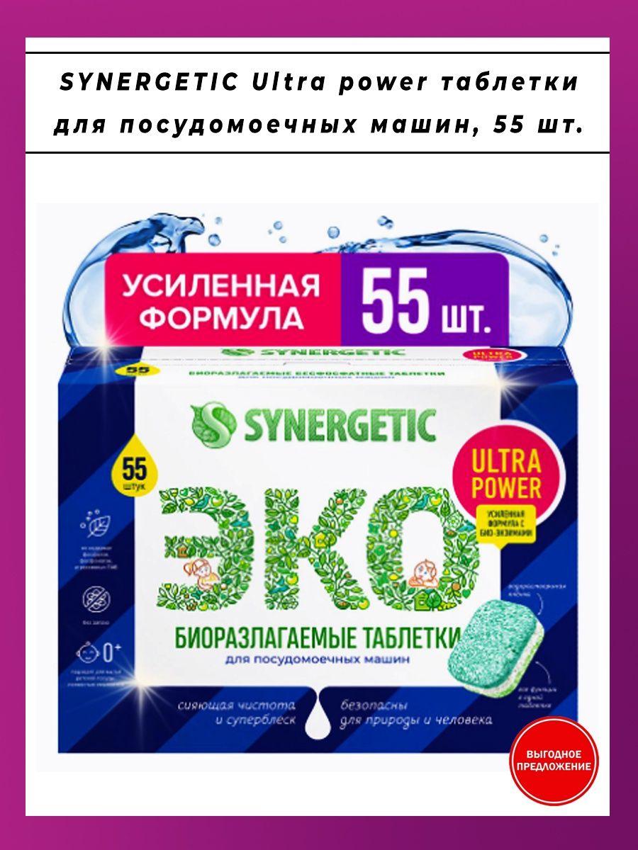 Синергетик таблетки для посудомойки 55. Таблетки для посудомоечных машин Синергетик 55 штук. Проект Power таблетка. Magic Power таблетки для унитазов.