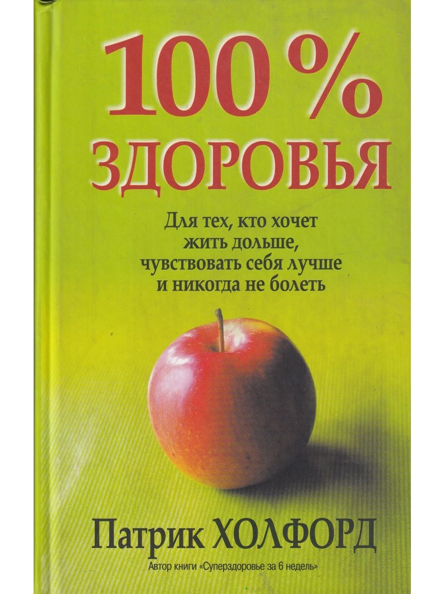 100 здоровья. Патрик Холфорд 100 здоровья. 100% Здоровье. Патрик Холфорд книги. Здоровье 100 процентов.