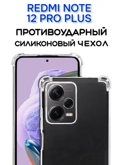 Чехол на Redmi Note 12 Pro Plus, Прозрачный Противоударный