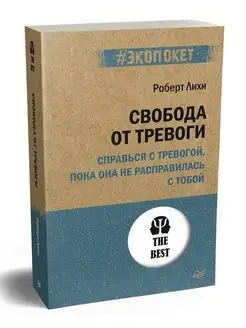 Свобода от тревоги (#экопокет)