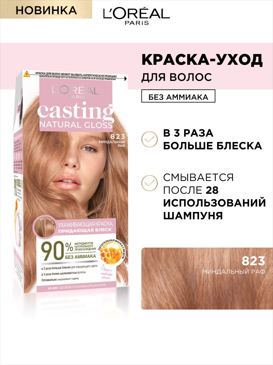 L oreal paris краска без аммиака. Casting natural Gloss палитра. Кастинг натурал Глосс 623. Краска для волос нюдовые оттенки. Крем Глосс 823.