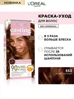 Краска-уход для волос без аммиака Casting Natural Gloss