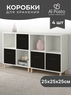 Коробка для хранения вещей 4шт. 25*25*25