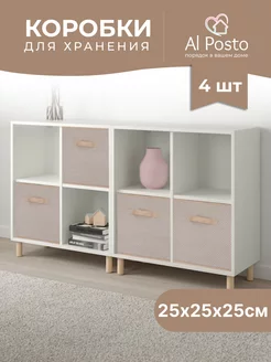 Коробка для хранения вещей 4шт. 25*25*25