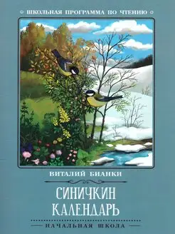 Синичкин календарь. Повести. Школьная программа по чтению