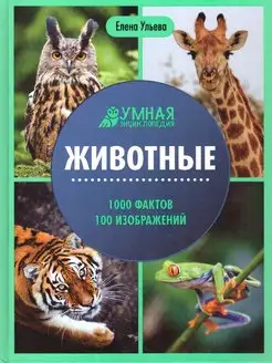 Животные. Энциклопедия.100 изображений.1000 фактов