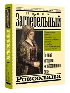 Роксолана. Полная история великолепного века