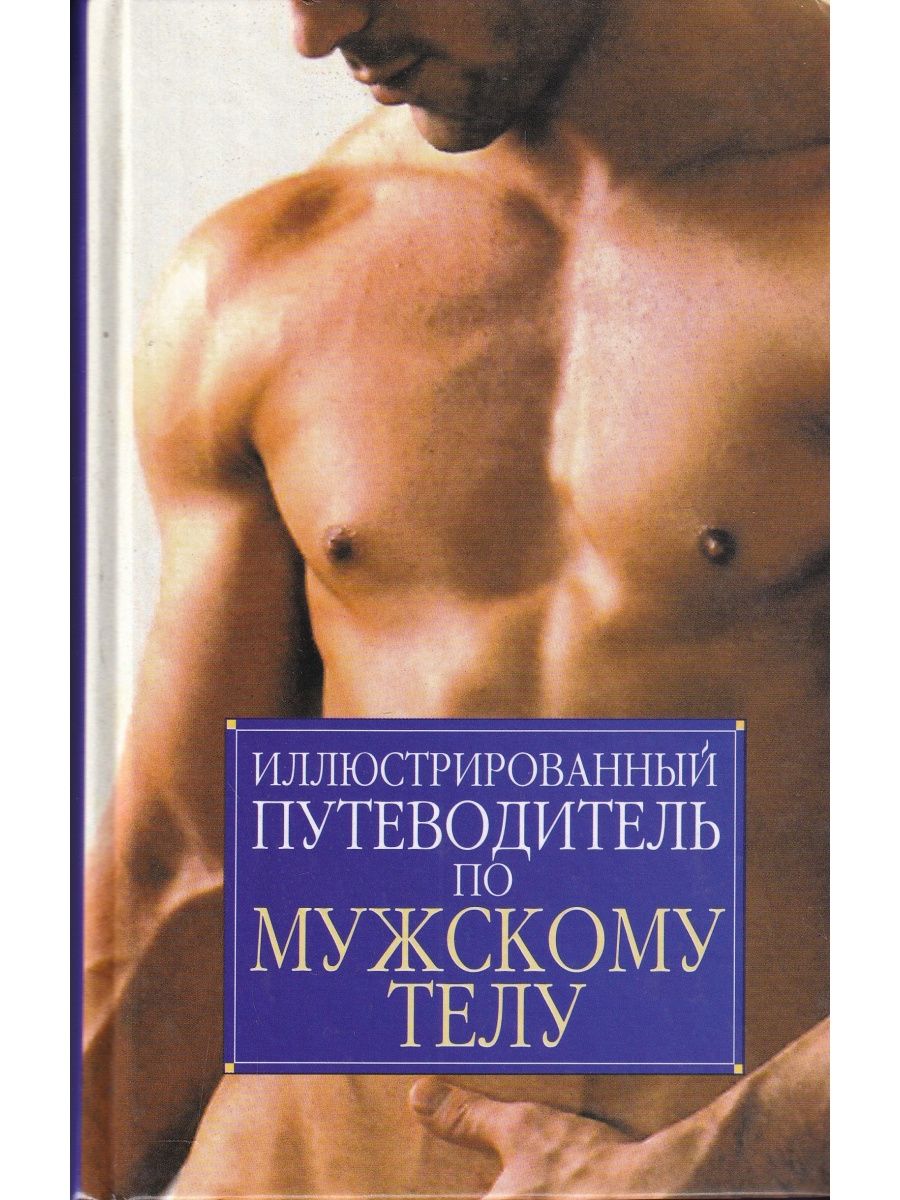 Книга здоровье мужчины